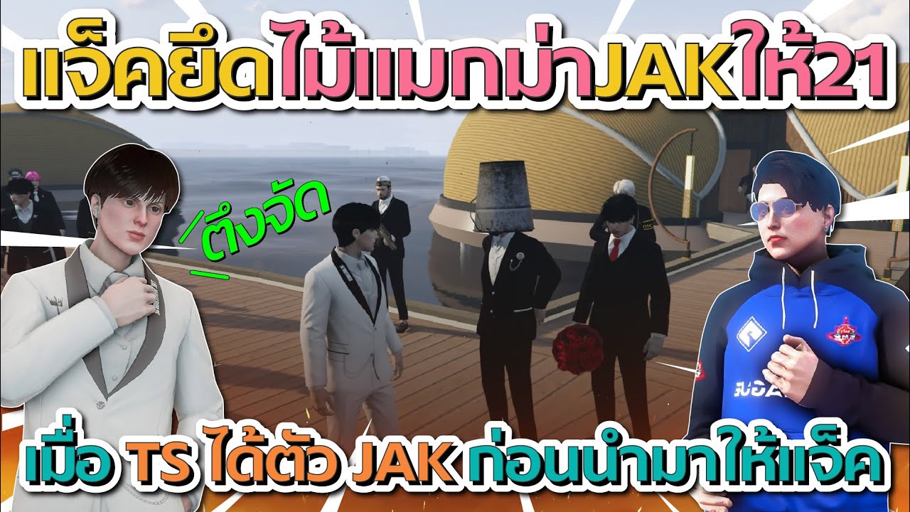 เมื่อ TS ได้ตัว JAK ก่อนแจ็คลั่นยึดไม้แมกม่าจาก JAK ก่อนเอาไปให้แก๊ง 21st | GTA V FiveM